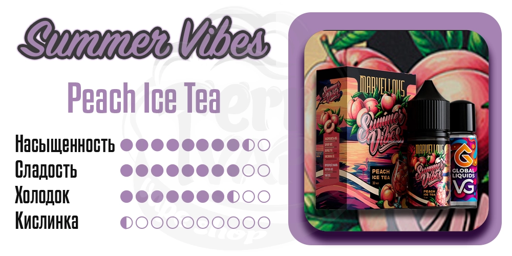 Характеристики вкуса Marvellous Summer Vibes Salt Peach Ice Tea 15ml 50mg